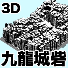 3D九龍城砦
