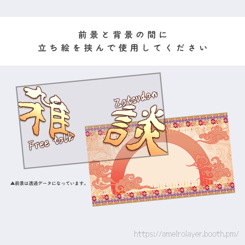 【Vtubr素材】雑談配信用サムネイル素材【中華風・和風】