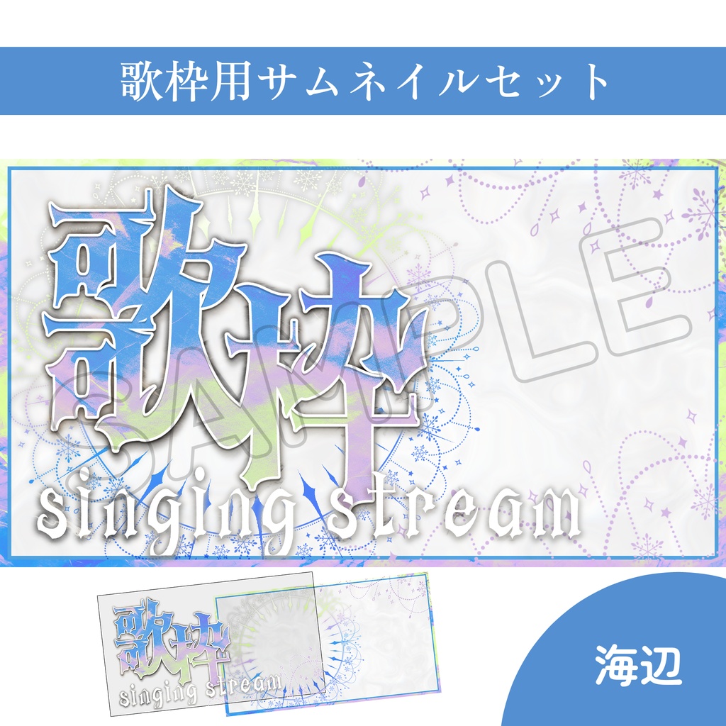 【Vtuber素材】歌枠配信用サムネイル素材【ゴシック・キラキラ】