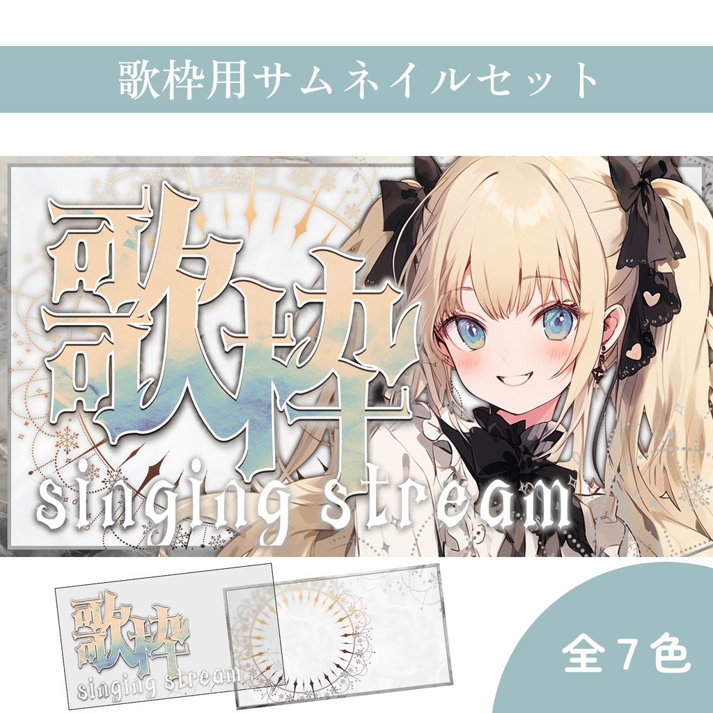【Vtuber素材】歌枠配信用サムネイル素材【ゴシック・キラキラ】
