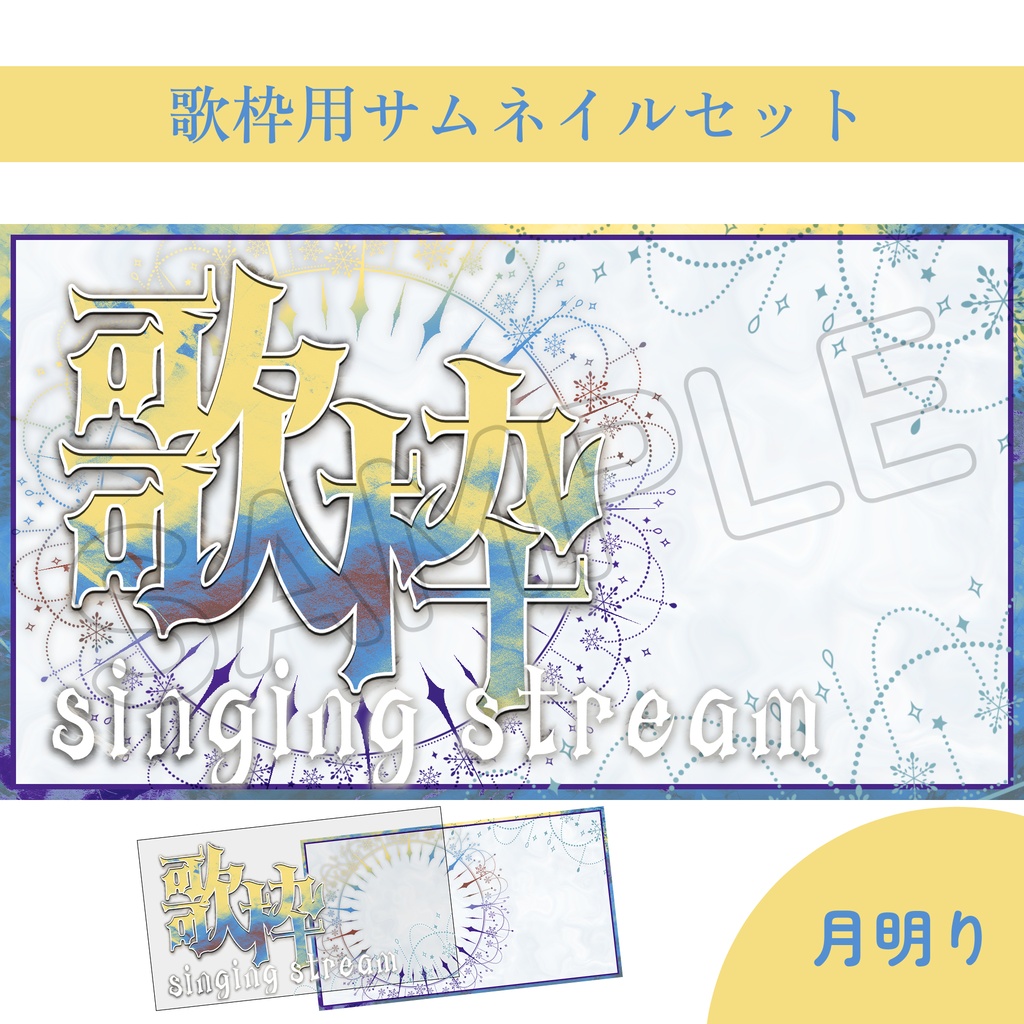 【Vtuber素材】歌枠配信用サムネイル素材【ゴシック・キラキラ】