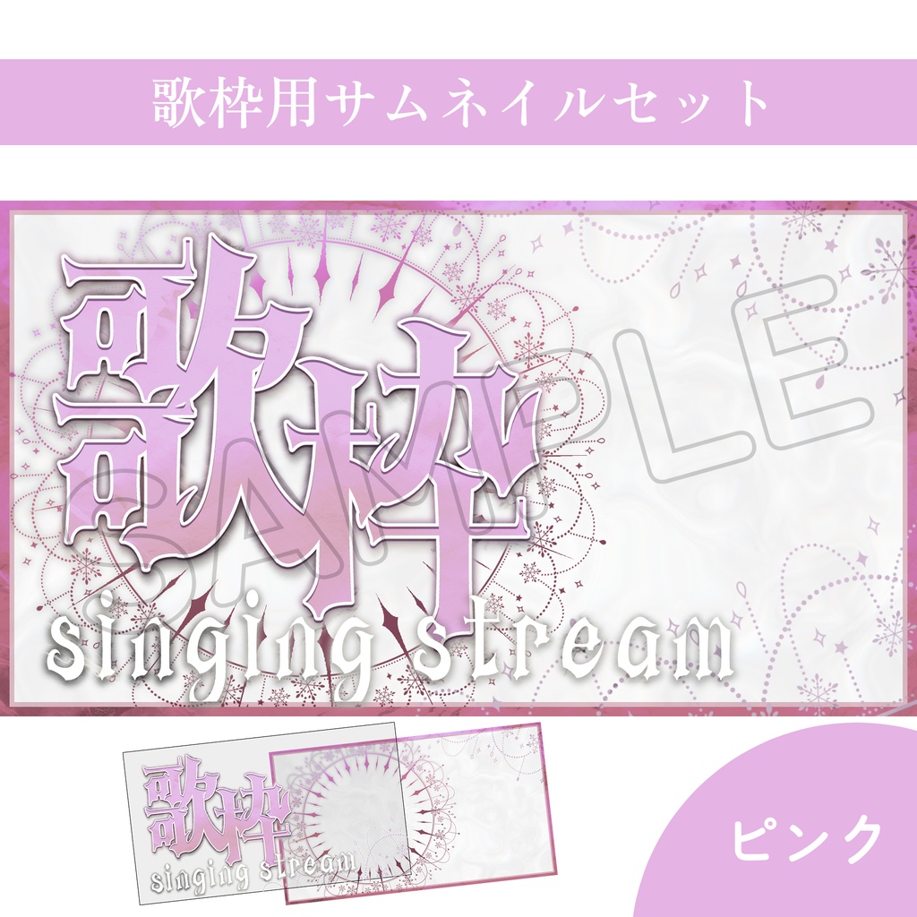 【Vtuber素材】歌枠配信用サムネイル素材【ゴシック・キラキラ】