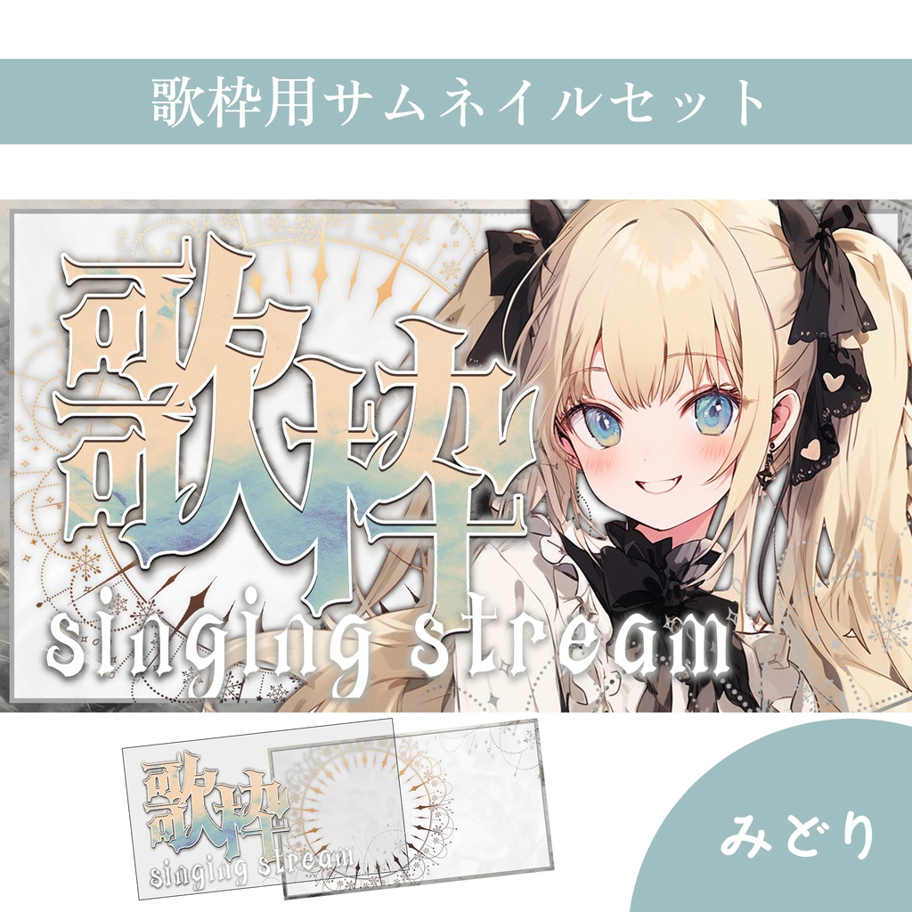 【Vtuber素材】歌枠配信用サムネイル素材【ゴシック・キラキラ】