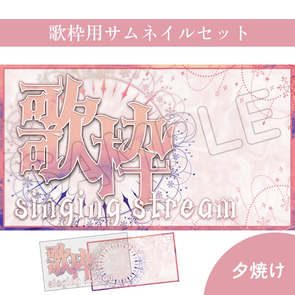 【Vtuber素材】歌枠配信用サムネイル素材【ゴシック・キラキラ】