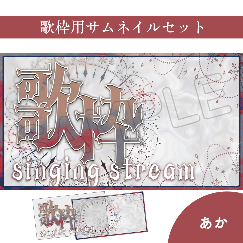 【Vtuber素材】歌枠配信用サムネイル素材【ゴシック・キラキラ】
