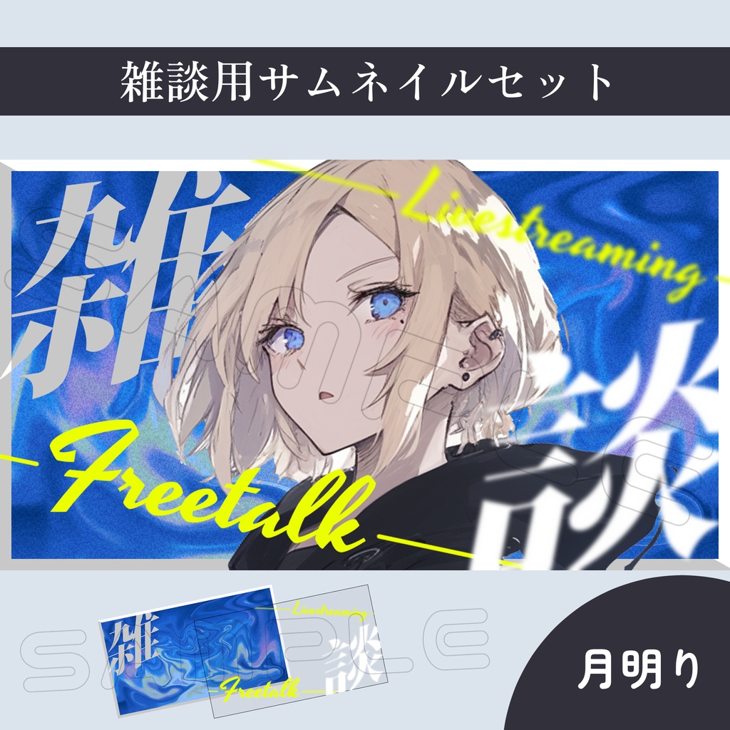 【Vtuber素材】雑談配信用サムネイル素材【スタイリッシュ】