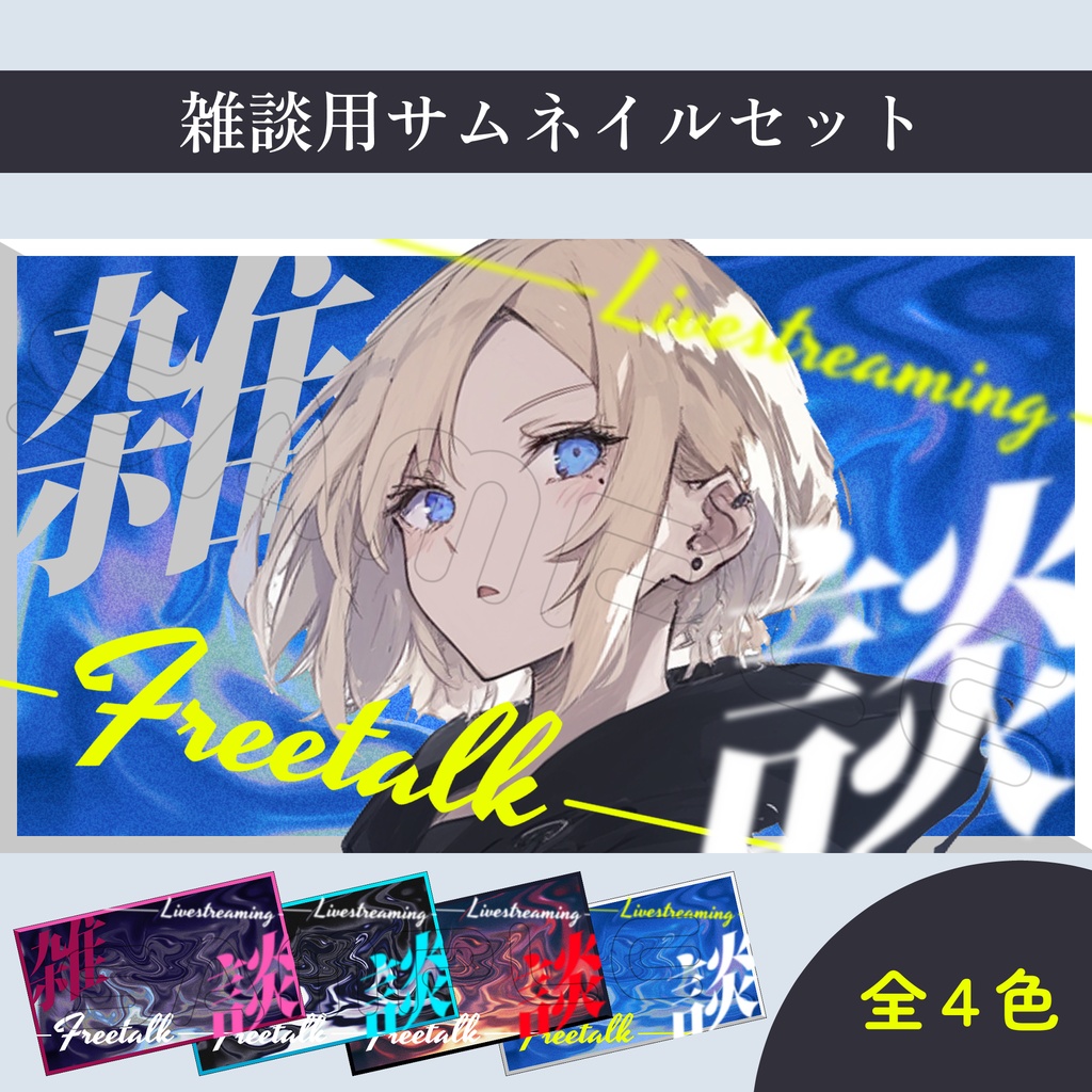 【Vtuber素材】雑談配信用サムネイル素材【スタイリッシュ】