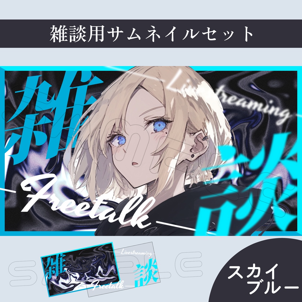 【Vtuber素材】雑談配信用サムネイル素材【スタイリッシュ】