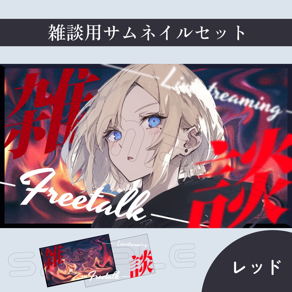 【Vtuber素材】雑談配信用サムネイル素材【スタイリッシュ】