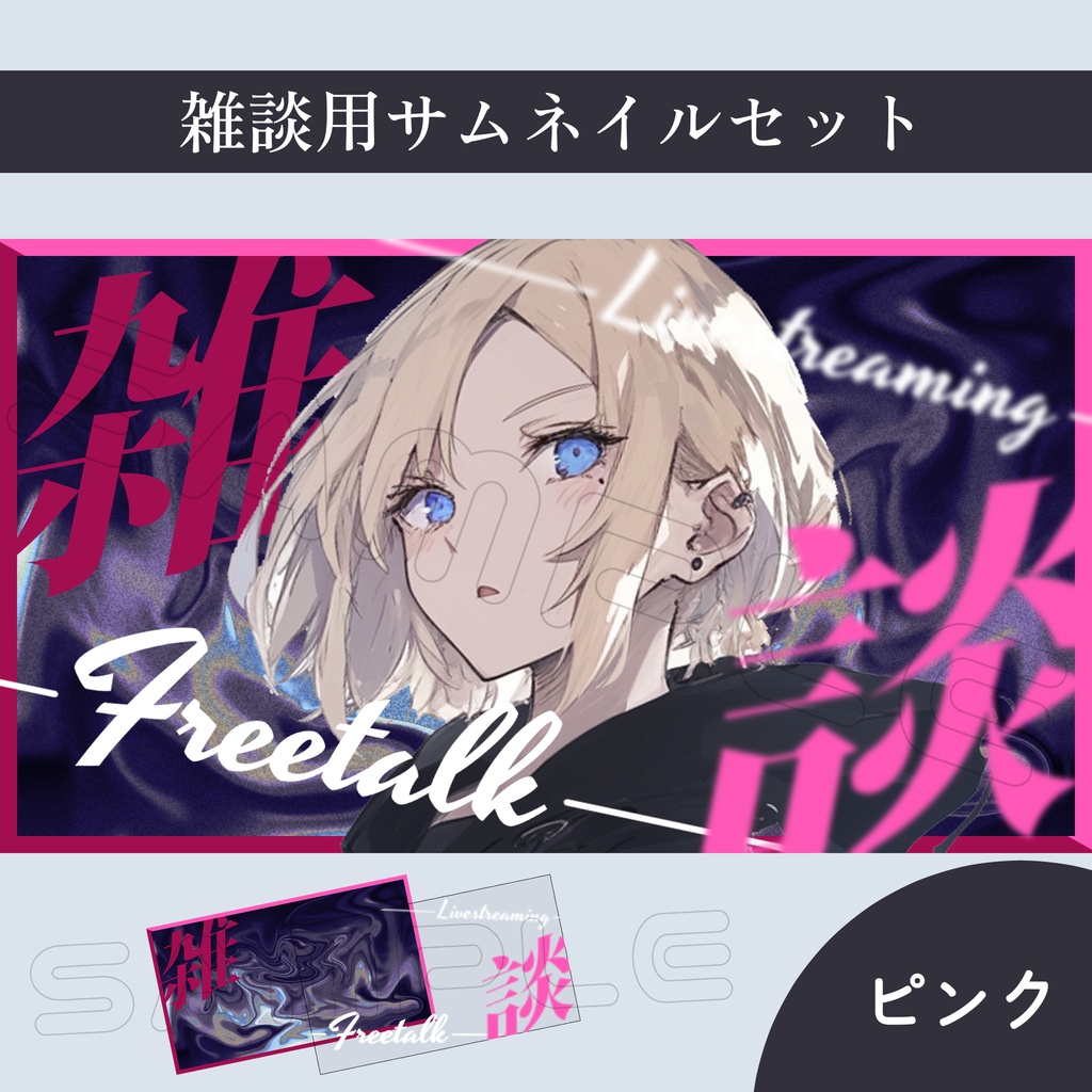 【Vtuber素材】雑談配信用サムネイル素材【スタイリッシュ】