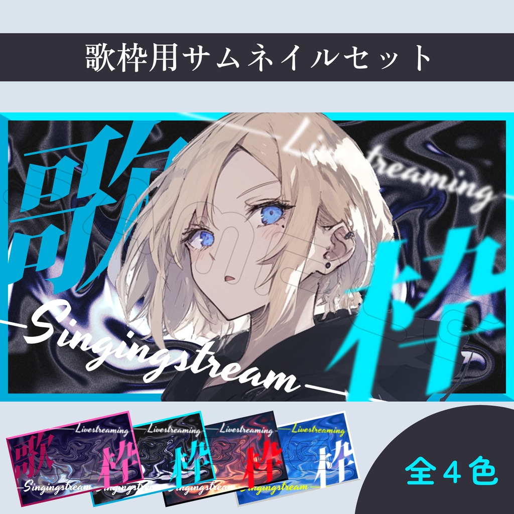 【Vtuber素材】歌枠配信用サムネイル素材【スタイリッシュ】