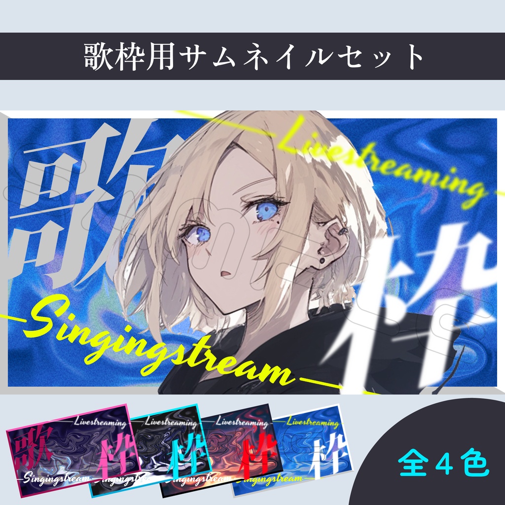 【Vtuber素材】歌枠配信用サムネイル素材【スタイリッシュ】
