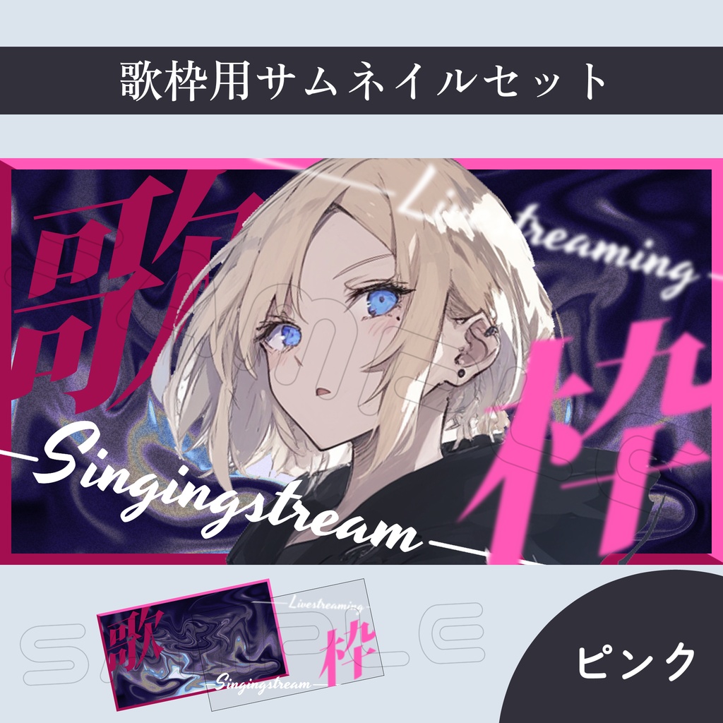 【Vtuber素材】歌枠配信用サムネイル素材【スタイリッシュ】