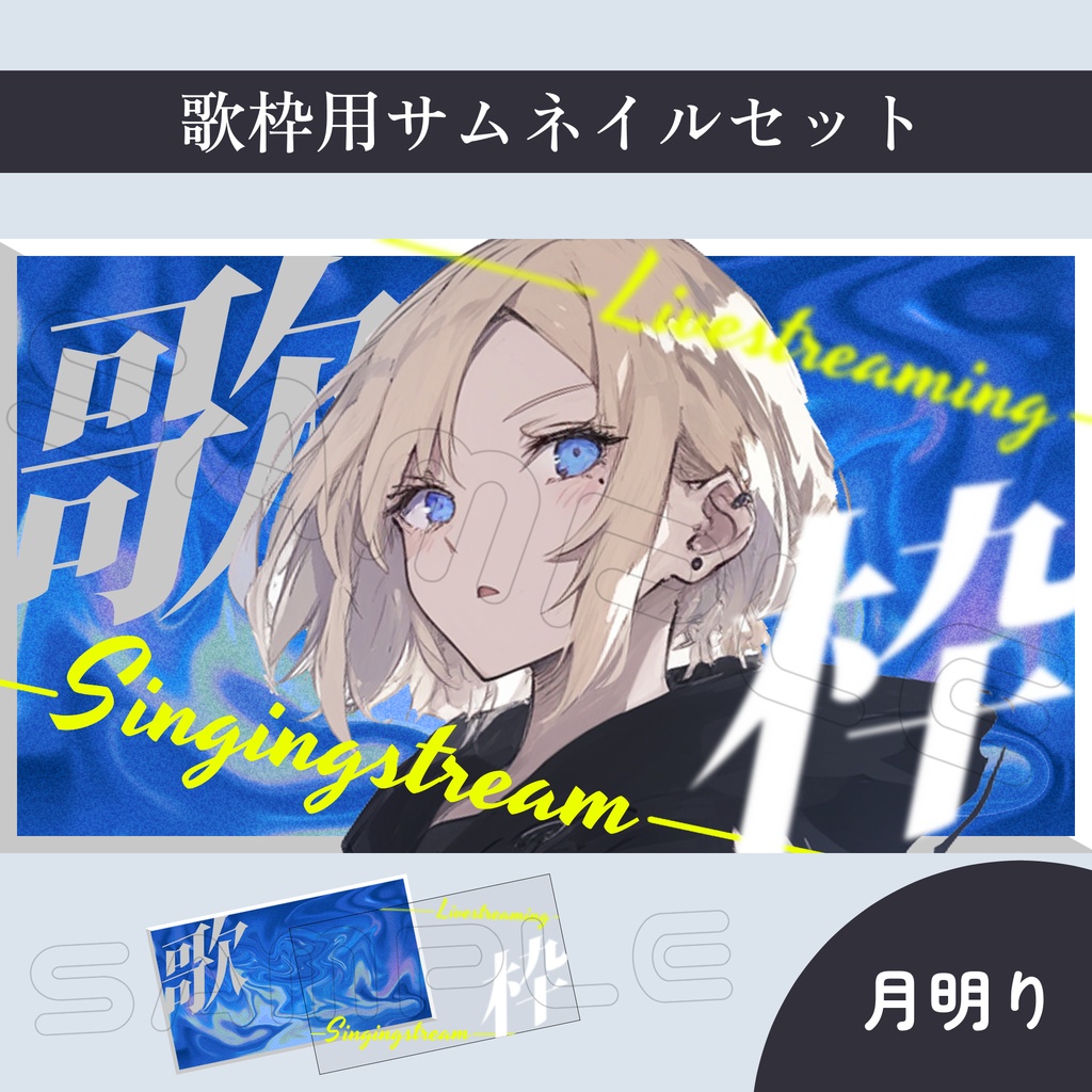 【Vtuber素材】歌枠配信用サムネイル素材【スタイリッシュ】