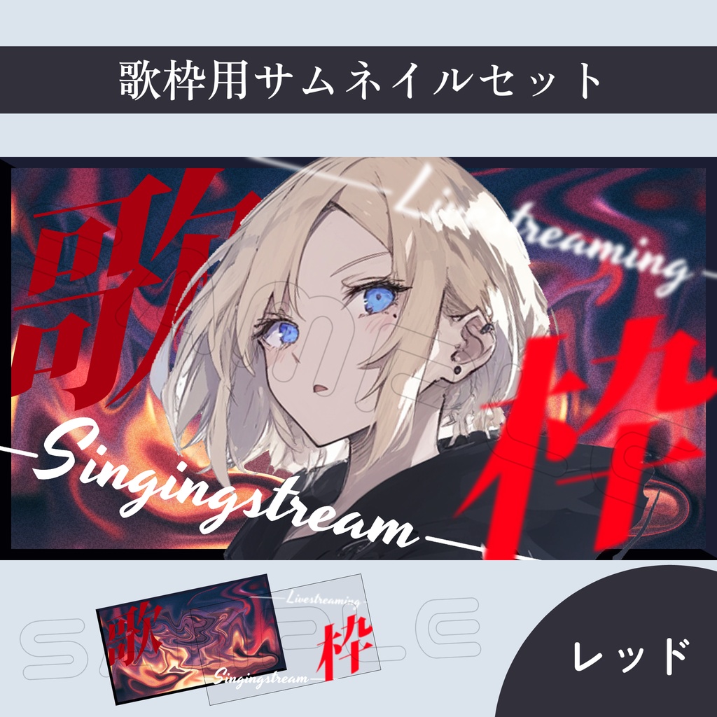 【Vtuber素材】歌枠配信用サムネイル素材【スタイリッシュ】