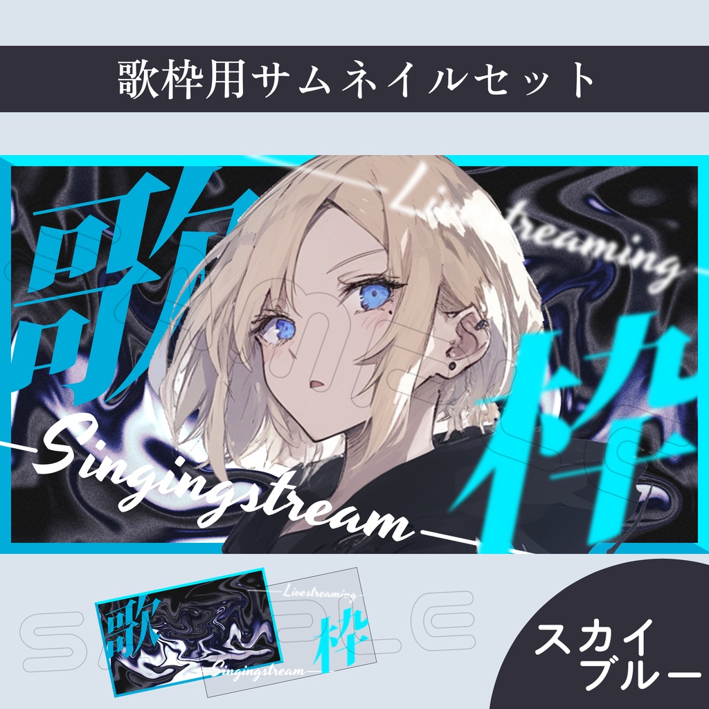【Vtuber素材】歌枠配信用サムネイル素材【スタイリッシュ】