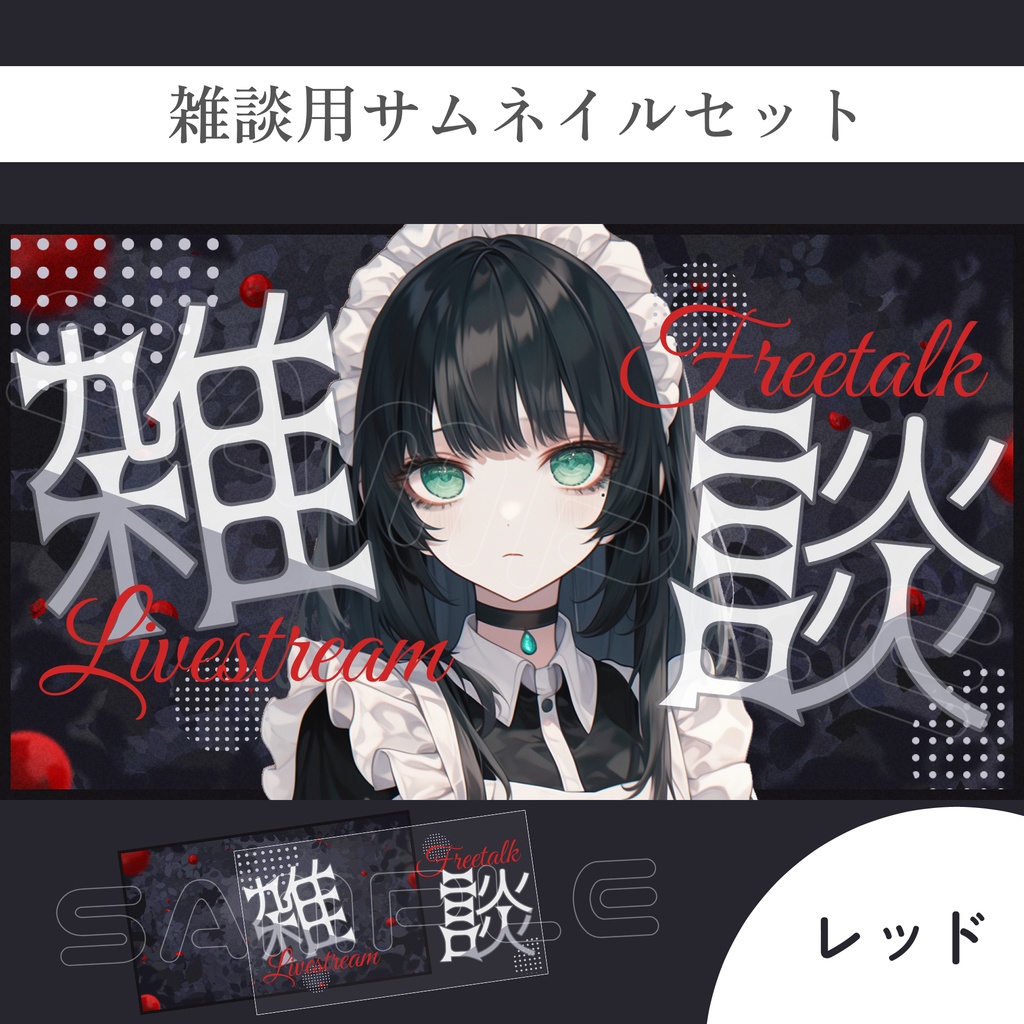 【Vtuber素材】雑談配信用サムネイル素材【不思議の国/庭】