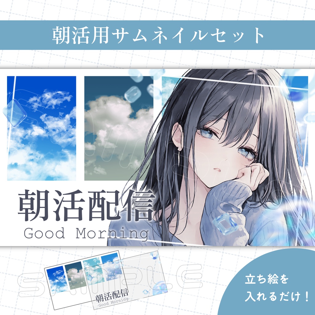 【Vtuber素材】朝活配信用サムネイル素材【青空】