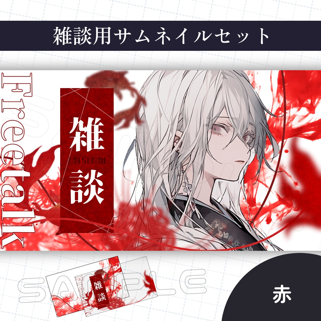 【Vtuber素材】雑談配信用サムネイル素材【和風/彼岸花/金魚】