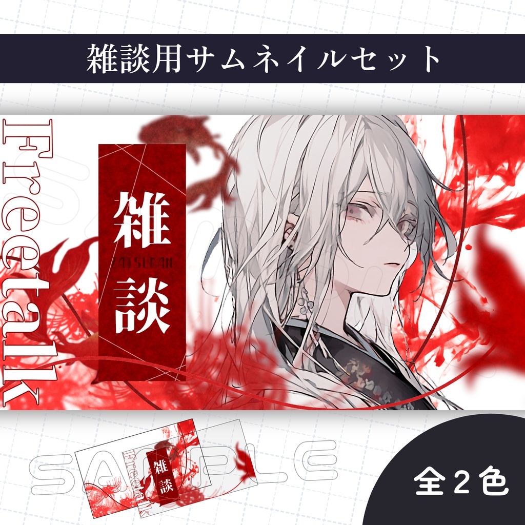 【Vtuber素材】雑談配信用サムネイル素材【和風/彼岸花/金魚】