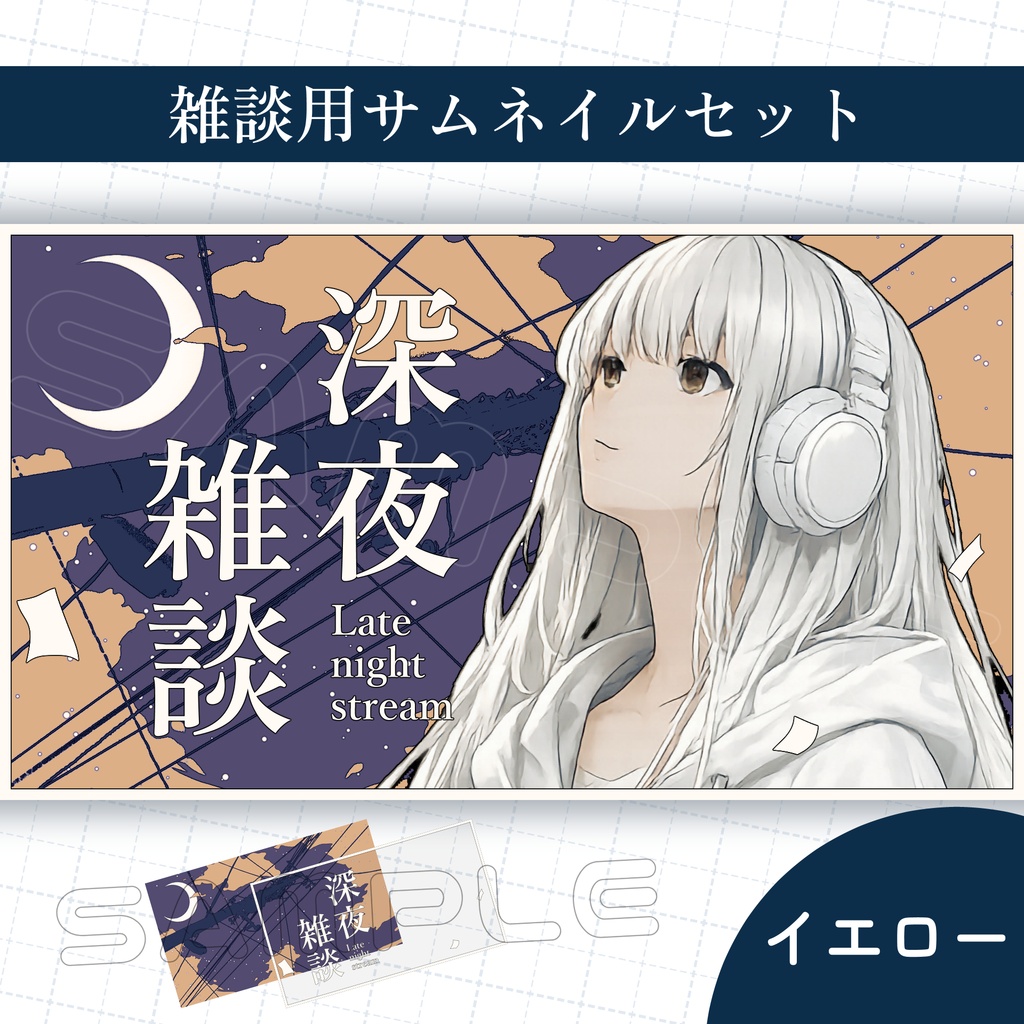 【Vtuber素材】雑談配信用サムネイル素材【深夜雑談】