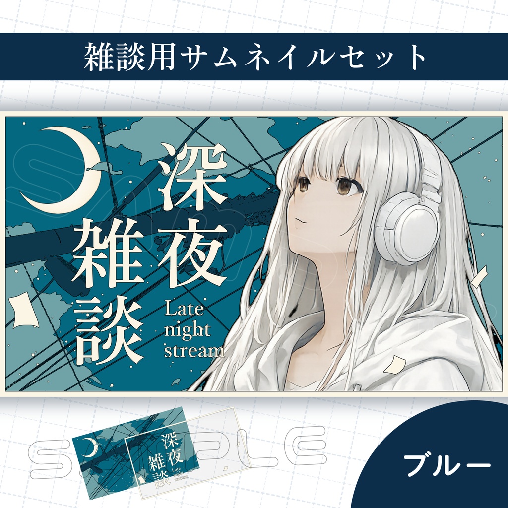 【Vtuber素材】雑談配信用サムネイル素材【深夜雑談】