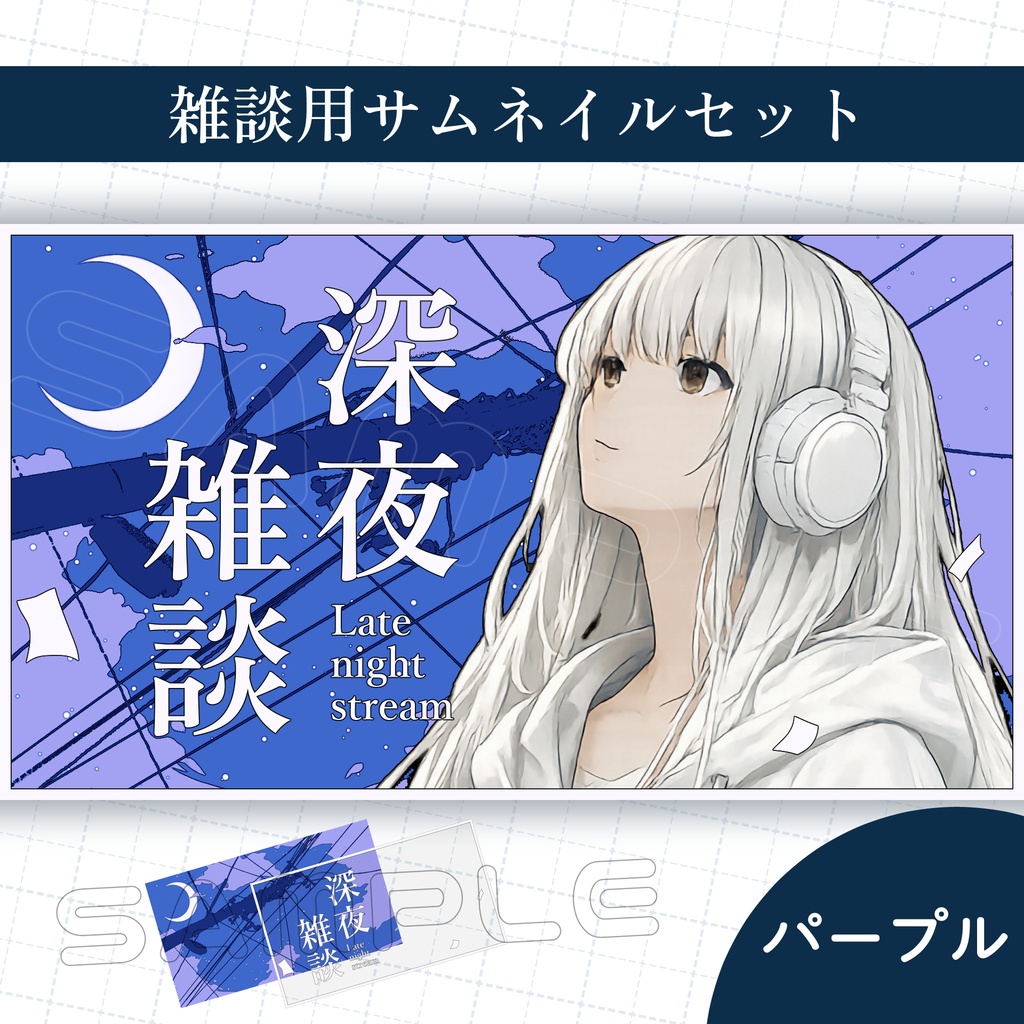 【Vtuber素材】雑談配信用サムネイル素材【深夜雑談】