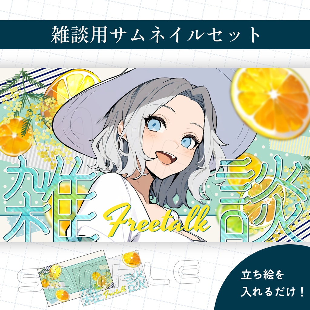 【Vtuber素材】雑談配信用サムネイル素材【夏/レモン/爽やか/ミモザ】