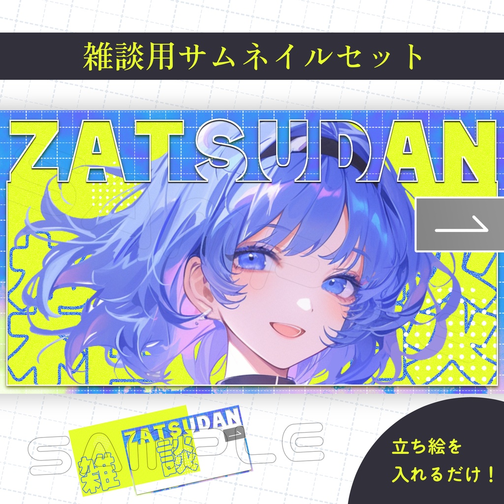 【Vtuber素材】雑談配信用サムネイル素材【スタイリッシュ】