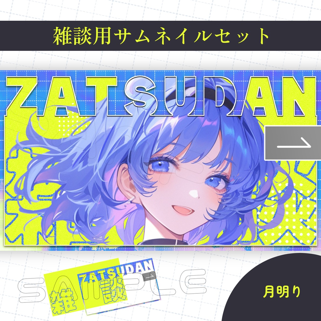 【Vtuber素材】雑談配信用サムネイル素材【スタイリッシュ】