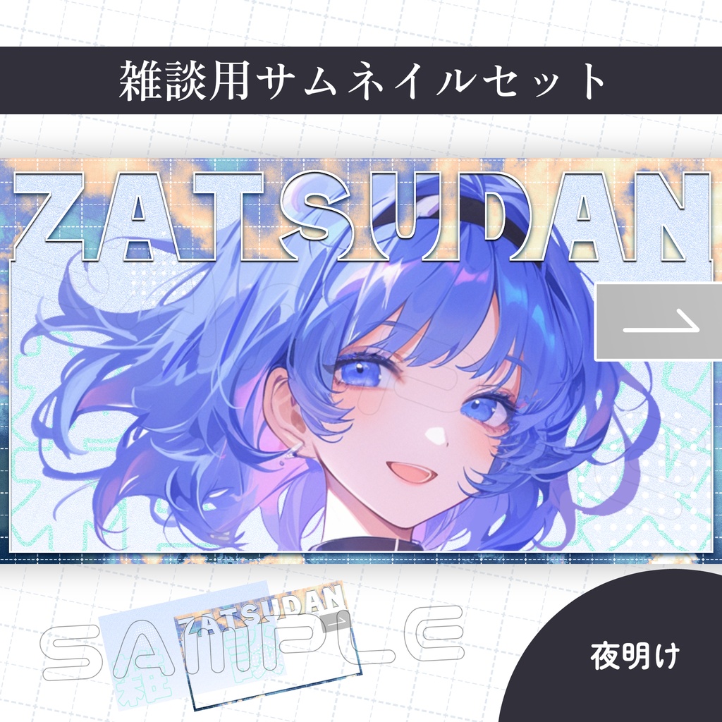 【Vtuber素材】雑談配信用サムネイル素材【スタイリッシュ】