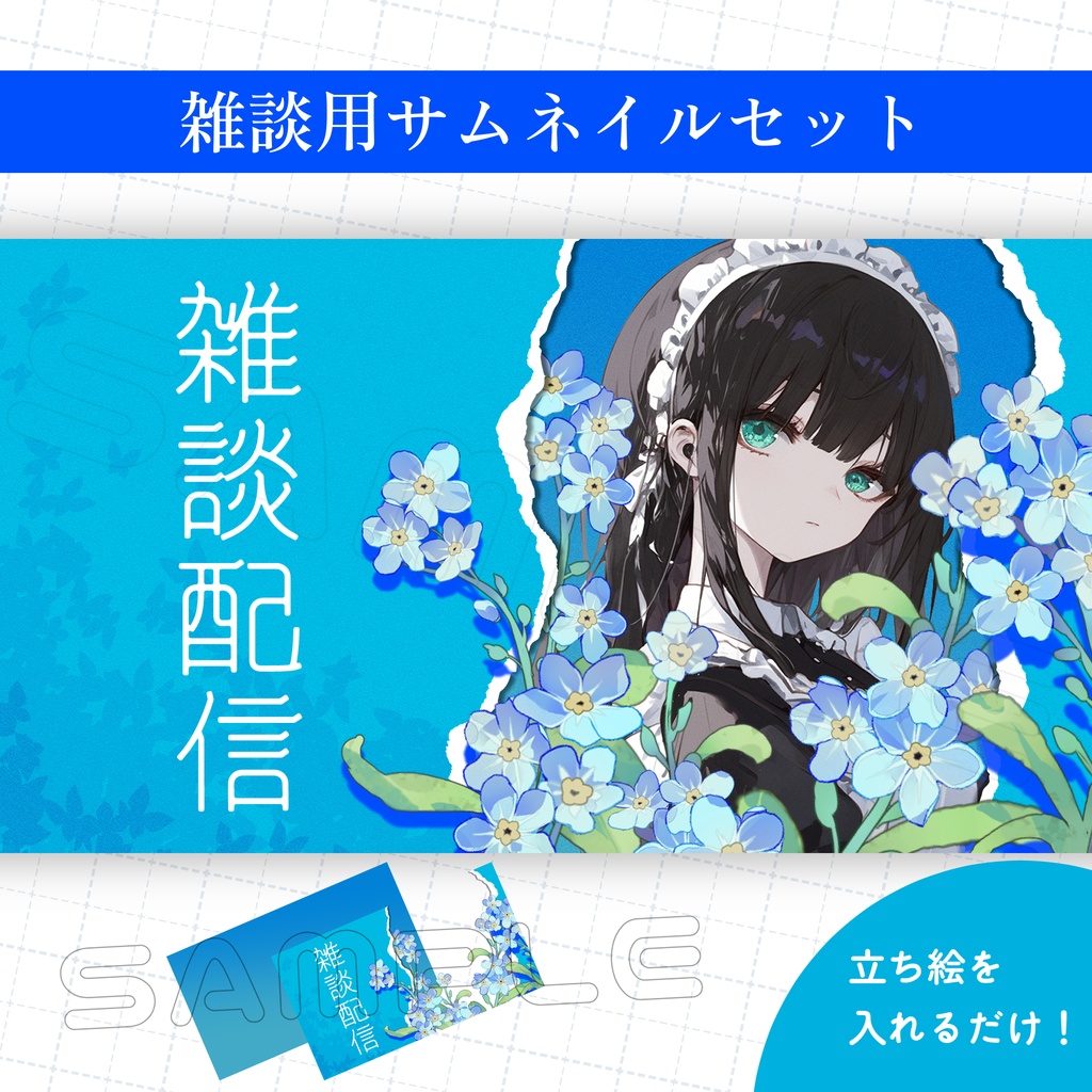 【Vtuber素材】雑談配信用サムネイル素材【勿忘草/空】