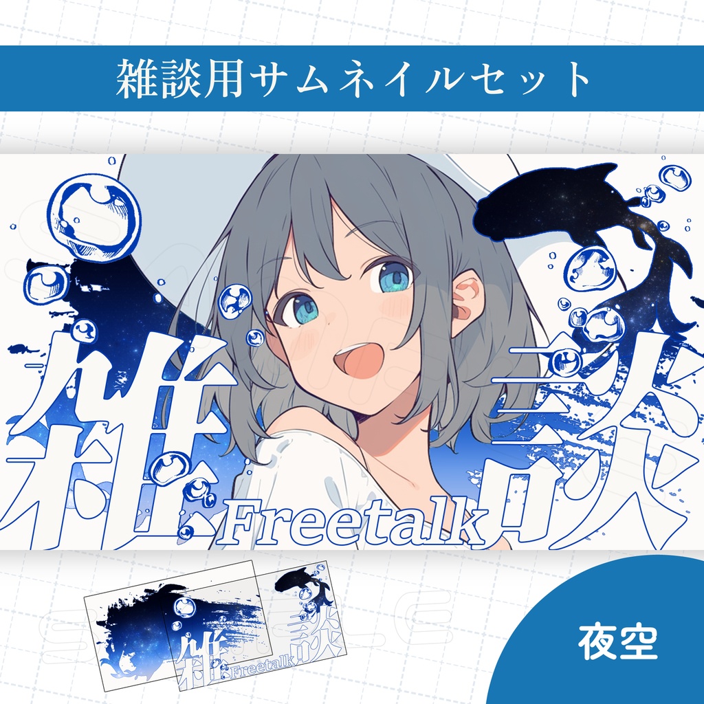 【Vtuber素材】雑談配信用サムネイル素材【金魚/空/夜空】
