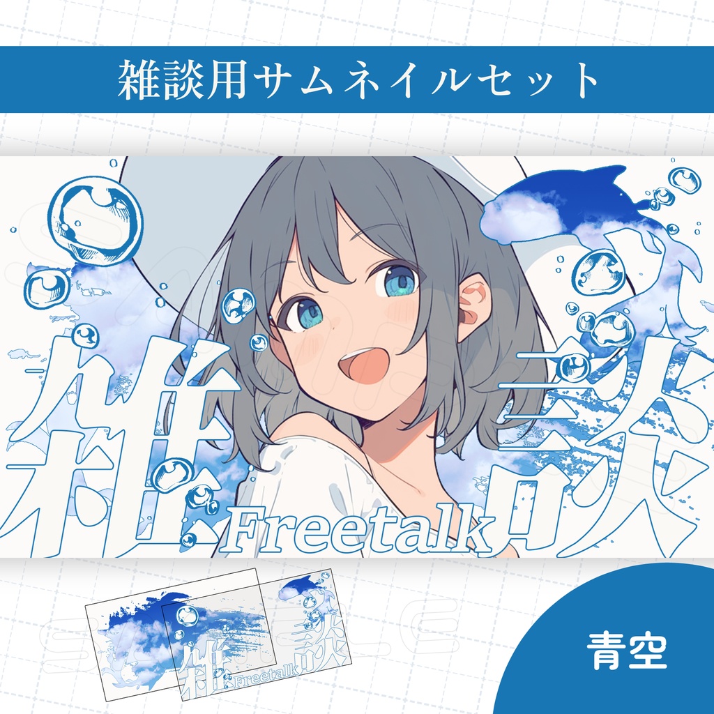 【Vtuber素材】雑談配信用サムネイル素材【金魚/空/夜空】