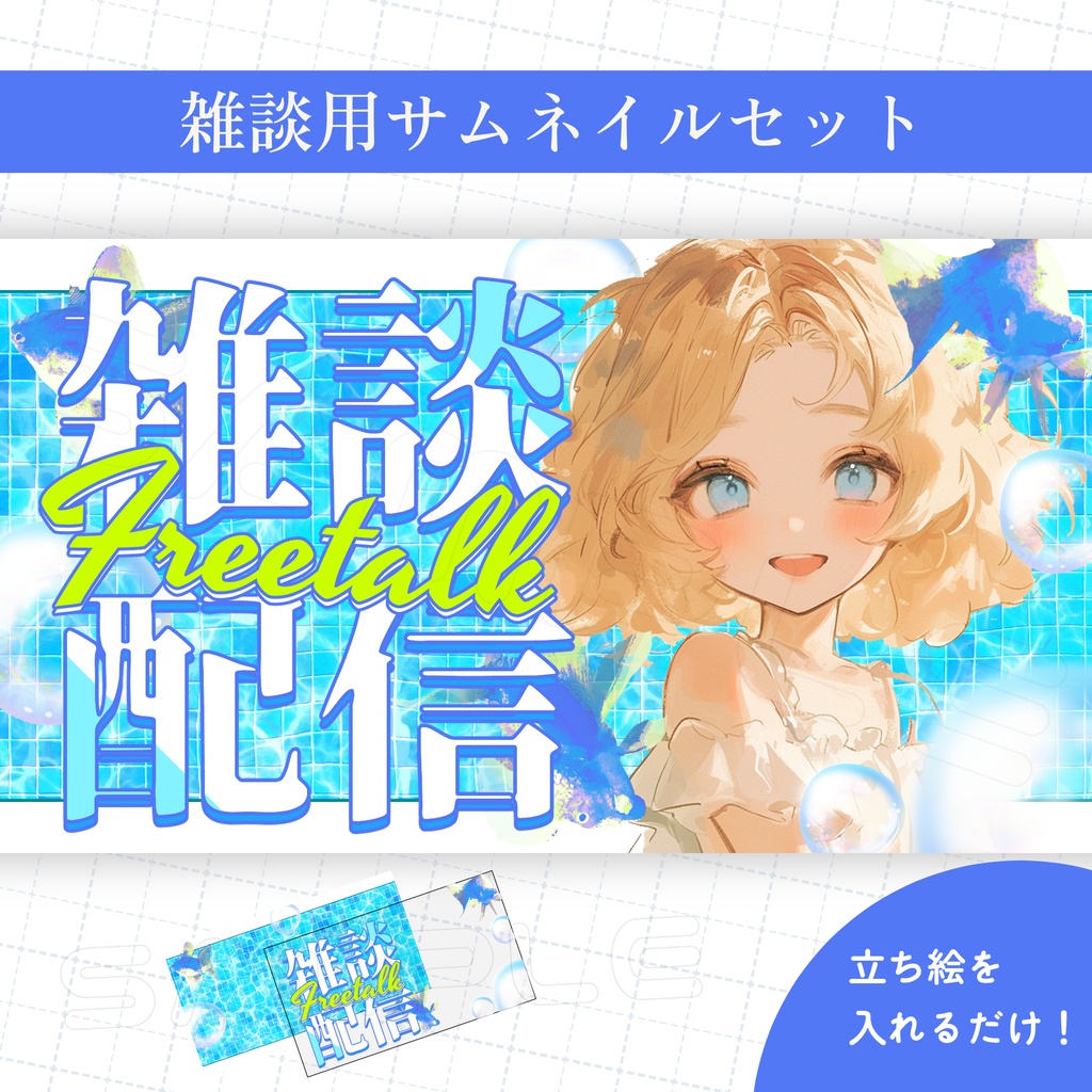 【Vtuber素材】雑談配信用サムネイル素材【プール/夏】