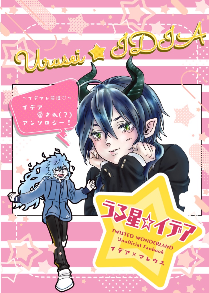 うる星☆イデア