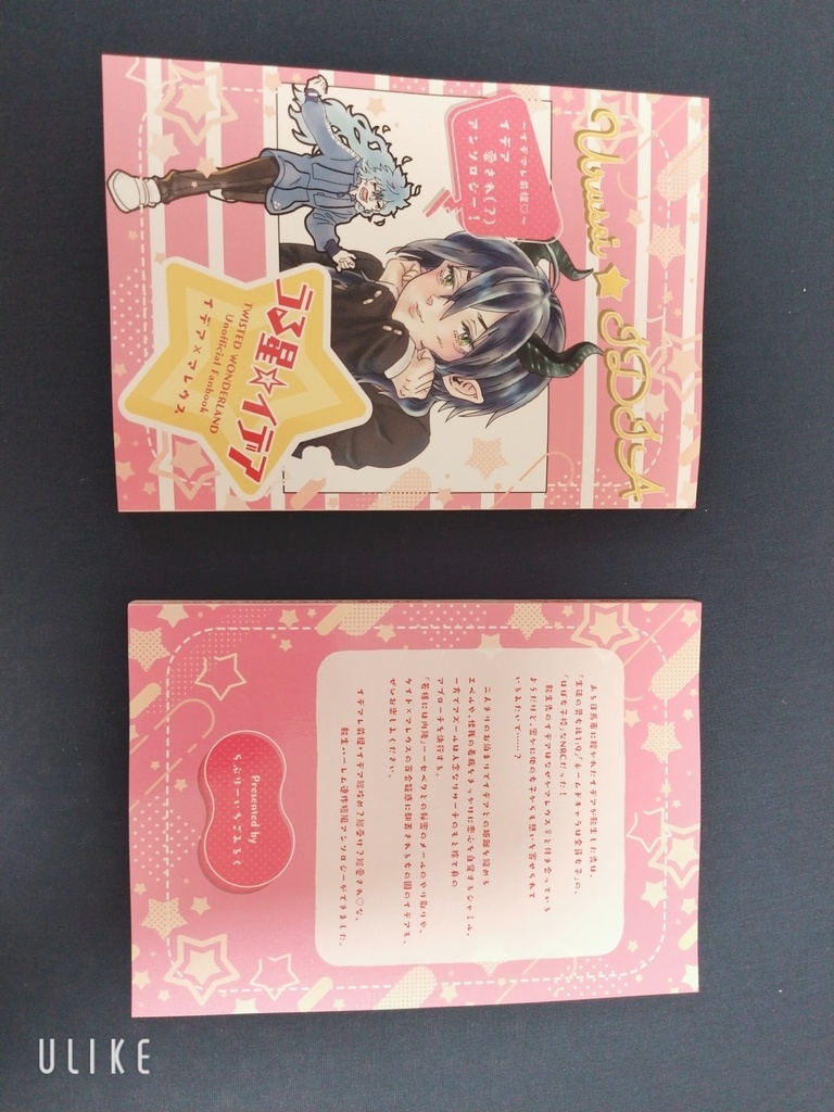 うる星☆イデア