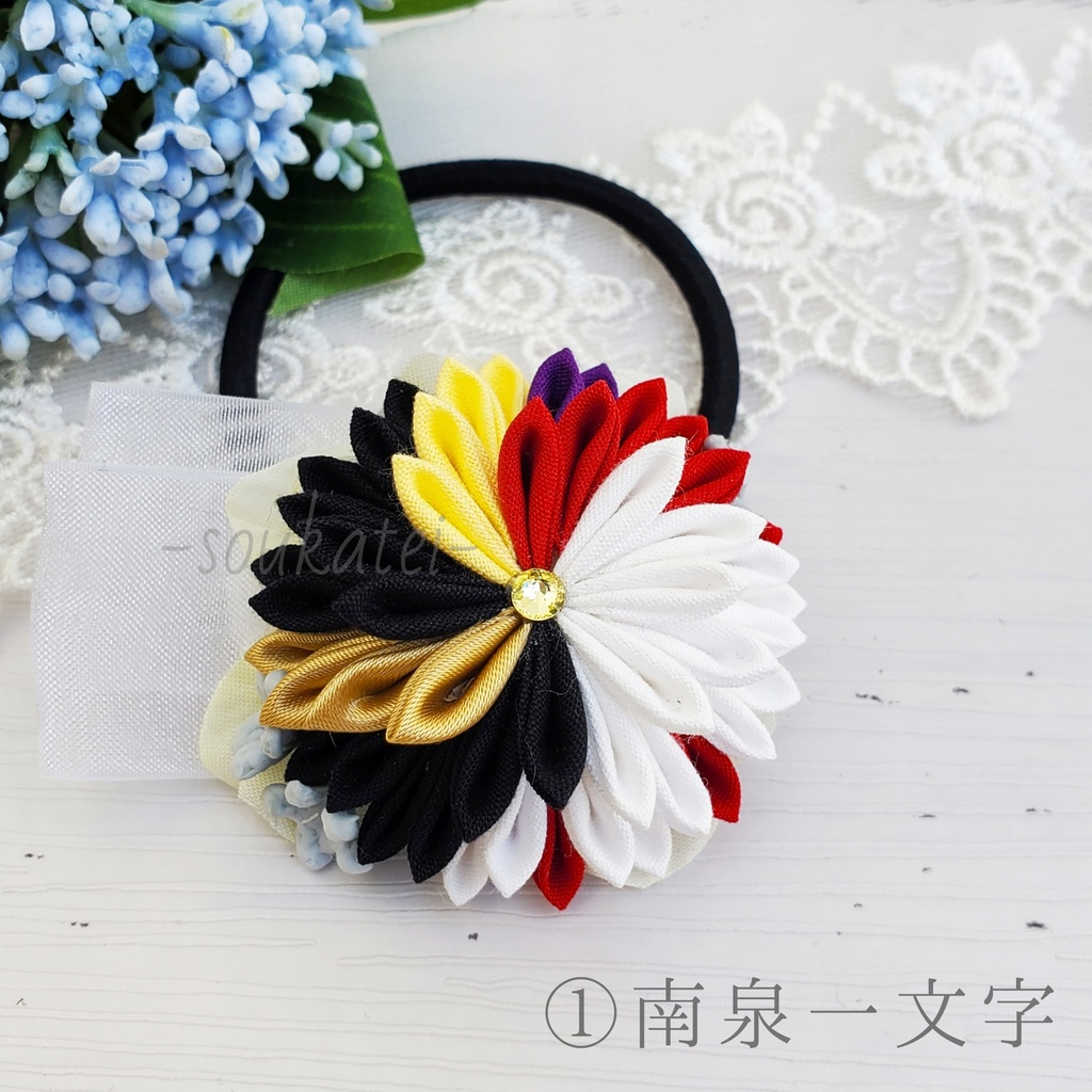 近侍つまみのヘアゴム*一文字*