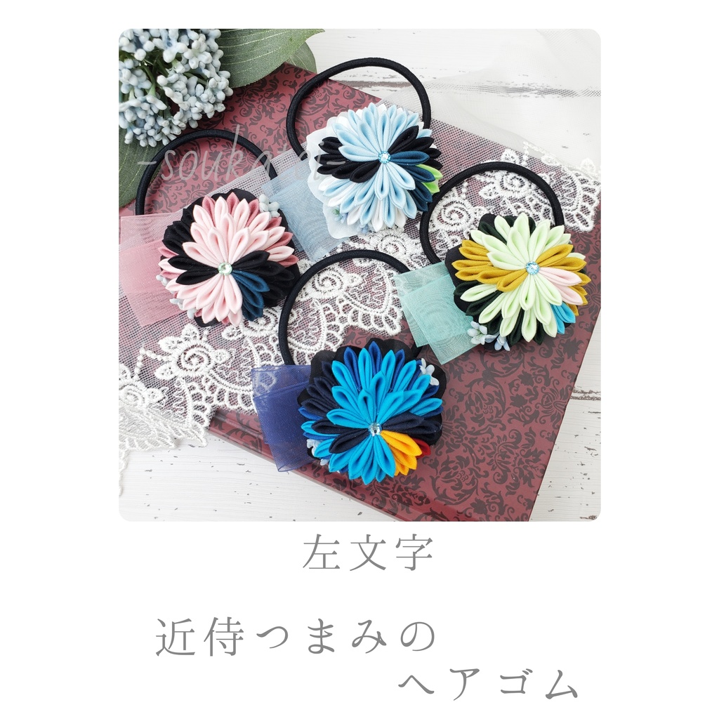 近侍つまみのヘアゴム*左文字*