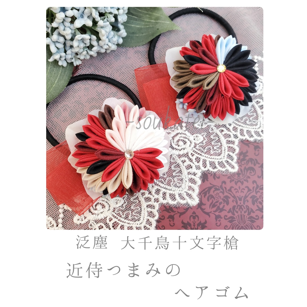 近侍つまみのヘアゴム*大千鳥十文字槍　泛塵*