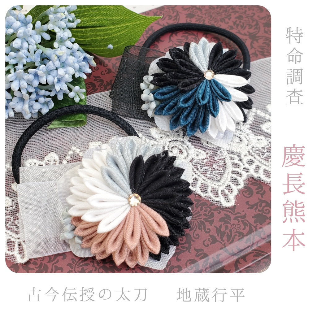 近侍つまみのヘアゴム*特命調査*