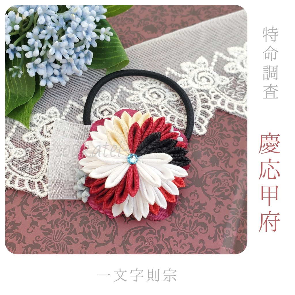 近侍つまみのヘアゴム*特命調査*