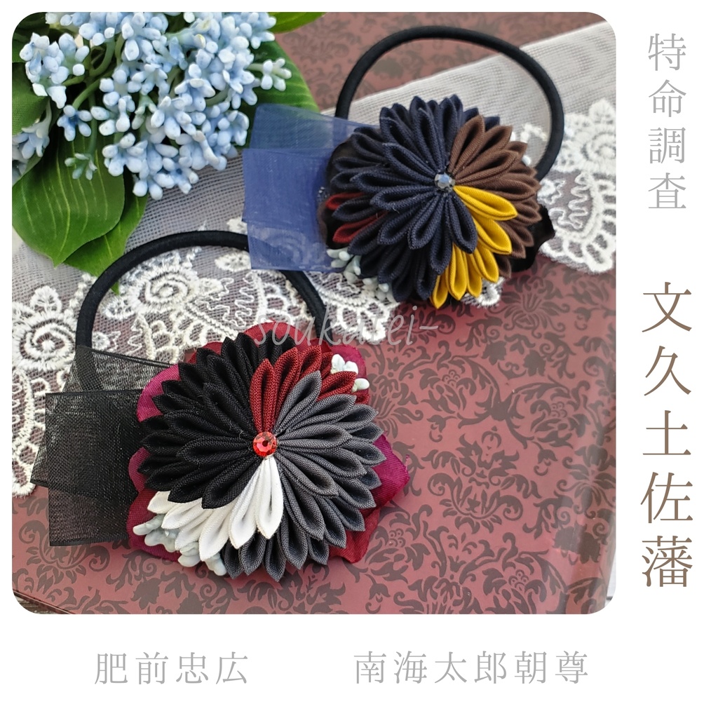 近侍つまみのヘアゴム*特命調査*