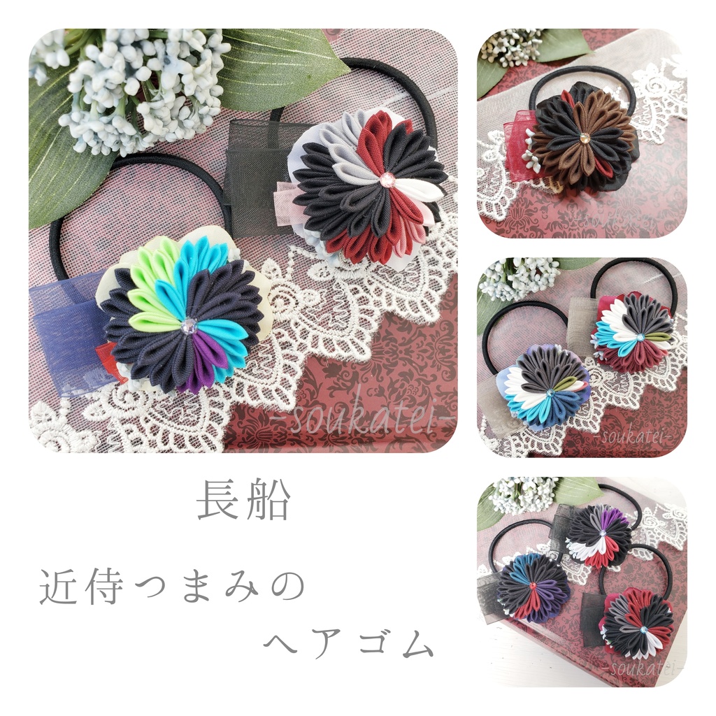 近侍つまみのヘアゴム*長船*