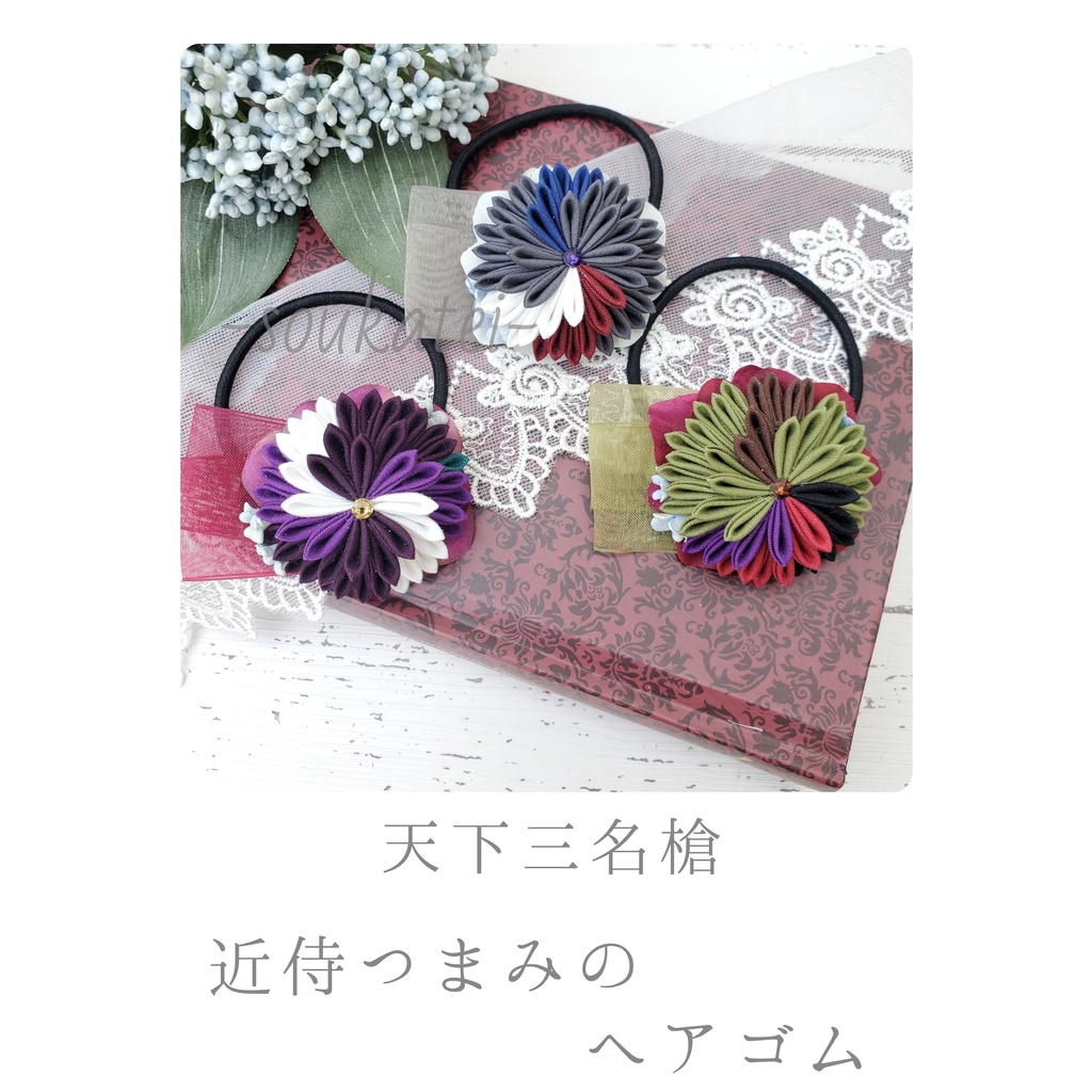 近侍つまみのヘアゴム*天下三名槍*