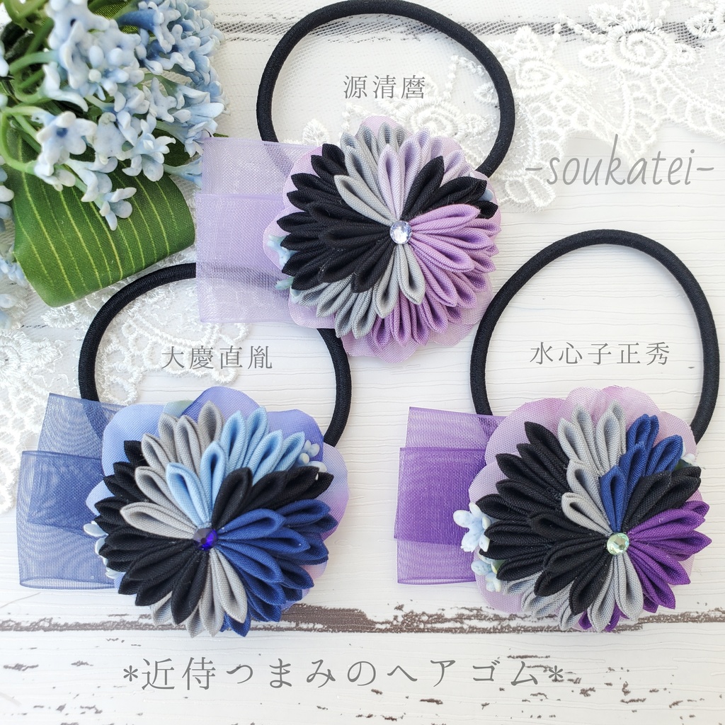 近侍つまみのヘアゴム*江戸三作*