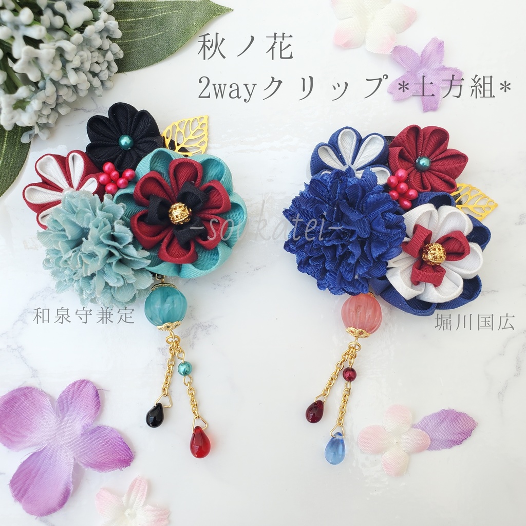 秋ノ花2wayクリップ＊土方組＊