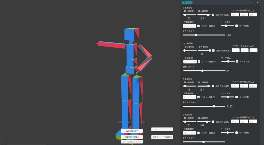 【無料動作確認版】左腕サーボ制御ツール（Arduino連携 .inoファイル付き）AibouMaker2_LoboServoController v0.9.0-beta-LA