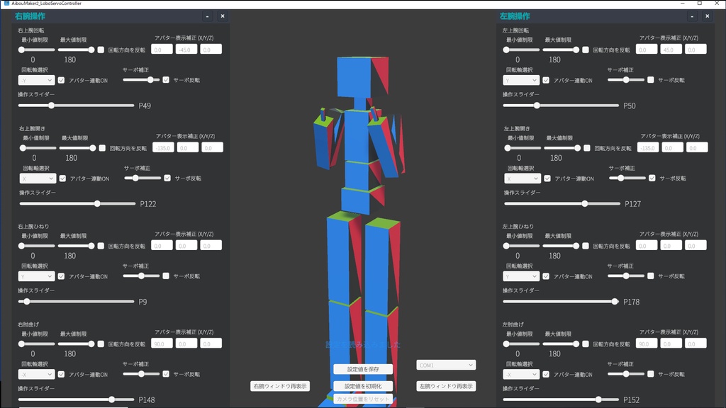 ロボットアーム（4サーボ×2）制御ツールAibouMaker2_LoboServoController v1.0.0