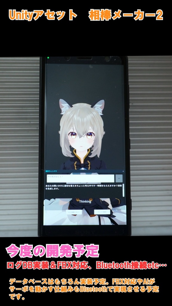 AI搭載のアバターがスマホで動く! 相棒メーカー2(AIboh Maker 2) – Android専用版 【VRM0対応 ※VRM10/FBXは順次対応予定】